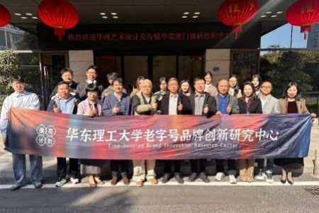 校企携手启新程：华东理工大学与厦门老字号共探国货品牌焕新之路