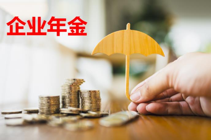 企业年金新规落地：中小微企业职工迎来&ldquo;第二养老金&rdquo;