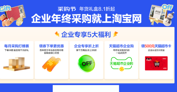 淘宝网年终采购节开启 企业购大客户商城同步上线