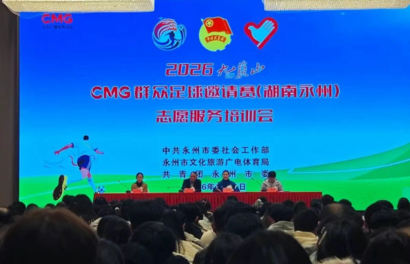 永州市开展群众足球邀请赛志愿者集中培训