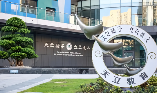 技术赋能，战略升维：天立教育与北航国际创新研究院共建教育AGI联合实验室