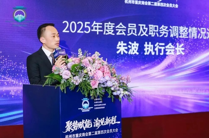 杭州市重庆商会：聚势赋能启新程，擘画杭渝发展新画卷