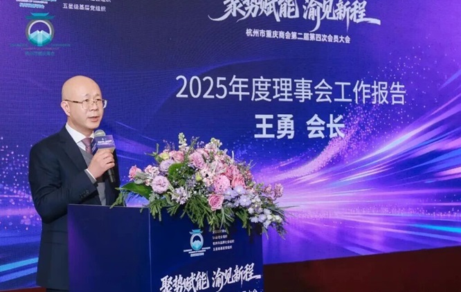 杭州市重庆商会：聚势赋能启新程，擘画杭渝发展新画卷