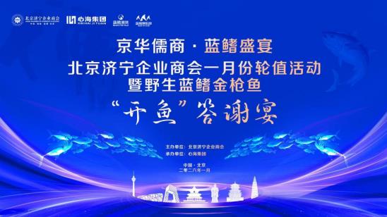 儒商深蓝共舞：北京济宁企业商会蓝鳍雅集启航，开启产业文化融合新篇