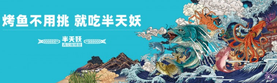 十余年品质深耕，半天妖如何&ldquo;做好一条鱼&rdquo;