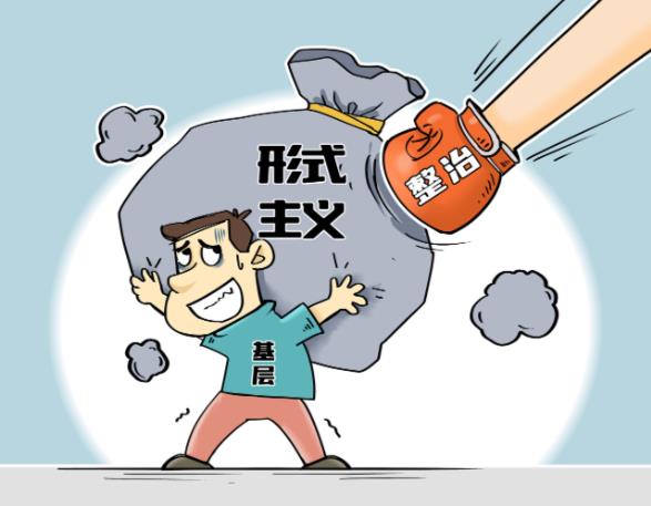 中央通报三起形式主义问题，498万买排名、百亿虚报资金触目惊心