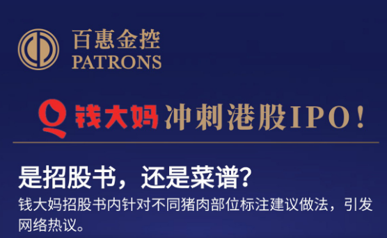 百惠金控：钱大妈冲刺港股IPO 招股书介绍猪肉超实用？