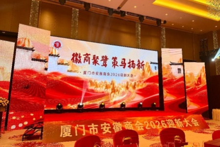 厦门市安徽商会2026迎新大会：承徽商精神 启马年新篇