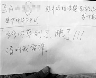 车主路边停车被刮 路人留字条&ldquo;请叫我雷锋&rdquo;