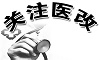 佛坪打好深化医改攻坚战