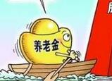 千亿元养老金入市进入冲刺阶段 8月入市成定局