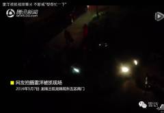 专家披露雷洋案进展：尸检已到最后一步