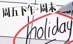 江苏为&ldquo;2.5天休假&rdquo;做调研  仅为指导性意见