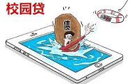 变味的校园贷