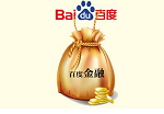 百度金融欲借智能理财突围