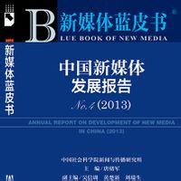 《中国新媒体发展报告》（2016）蓝皮书发布