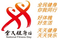 《全民健身计划（2016-2020年）》发布