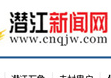 湖北潜江停止引进奥古斯特项目 望市民不信谣不传谣