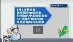 新一轮医疗服务价改 需考虑特困患者权益