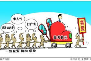 商业利益催生&ldquo;状元热&rdquo; 高考状元成快速消费品