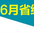 6月省级常委密集调整 半数为60后