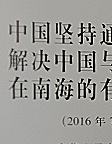南海仲裁结果公布 国新办发布中菲南海争议白皮书