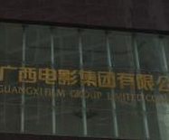 广西回应张艺谋申购集资房：享正当权利