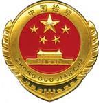 检察机关:反腐5年查办97名原省部级以上贪官