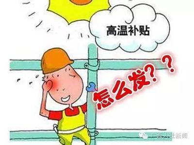 夏季高温补贴难落实 多数劳动者未能领取