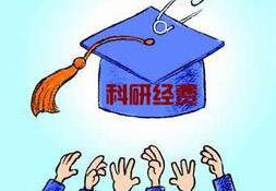 科研经费政策松绑详解：打酱油的钱可以买醋