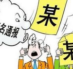 大连副市长、政协副主席等6人违反八项规定被通报