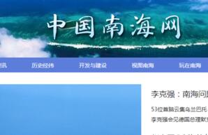 中国南海网正式开通 部分资料系首次公开