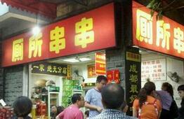 &ldquo;厕所串串&rdquo;&ldquo;猪圈火锅&rdquo; 餐馆名粗俗化倾向何时休？