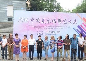 2016中俄美术摄影艺术展在黑龙江省绥芬河市举办