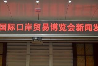 第四届中国国际口岸贸易博览会新闻发布会