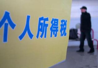 个税改革将加速推进 养老二孩房贷等有望抵扣