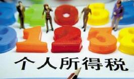 个税改革下半年或加速推进 将建综合与分类结合税制