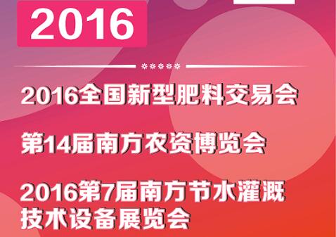 2016第14届南方农资博览会10月12-13日在南宁举行