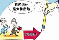 人社部专家：延迟退休对就业影响没想象中那么大