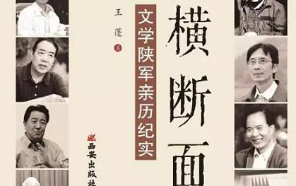 王蓬新作《横断面》首发式在汉举行