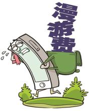 交了22年的漫游费 这座冰山终于要化了