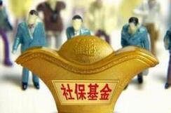弥补养老缺口 万亿元国资或划转充实社保基金