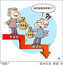 专家：建议健全养老金多缴多得激励机制