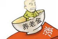 12省公布上调养老金 多地明确9月底发放到位
