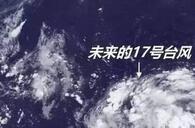 第17号台风&ldquo;鲇鱼&rdquo;在西北太平洋洋面生成