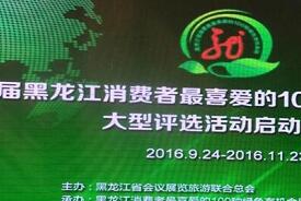 第三届消费者最喜爱绿色有机食品评选活动在哈尔滨举行