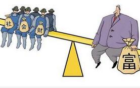 中国贫富差距新特点：穷人太穷转为富人太富