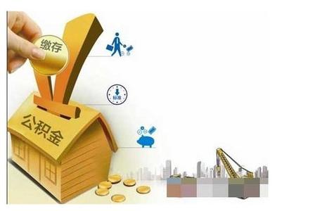 住房公积金使用比例低 取消存争议