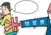 物业费涨价、绑定停车位催缴 物业收费到底谁说了算？
