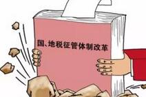 税收征管体制改革扎实推进 多项措施加快落地